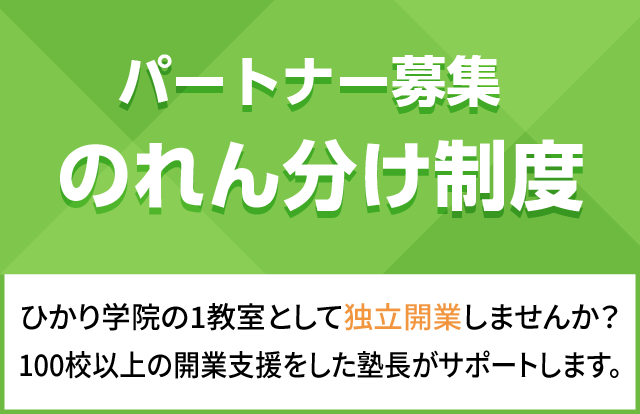 パートナー募集 のれん分け制度