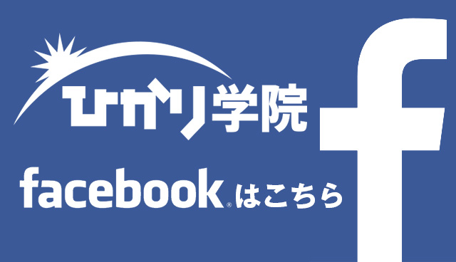 ひかり学院Facebook