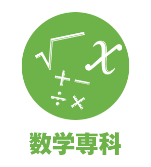 数学専科