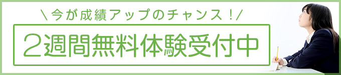 2週間無料体験