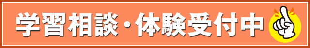 学習相談・体験受付中