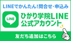ひかり学院LINE公式アカウントはこちら。LINEでかんたん！お気軽にお問合せください。