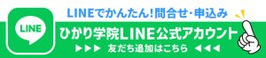 ひかり学院LINE公式アカウントはこちら。LINEでかんたん！お気軽にお問合せください。