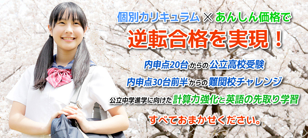 hikarigakuin_slide1B 個別カリキュラム×あんしん価格で逆転合格を実現! 内申点20台からの公立高校受験 内申点30台前半からの難関校チャレンジ 公立中学進学に向けた計算力強化と英語の先取り学習
